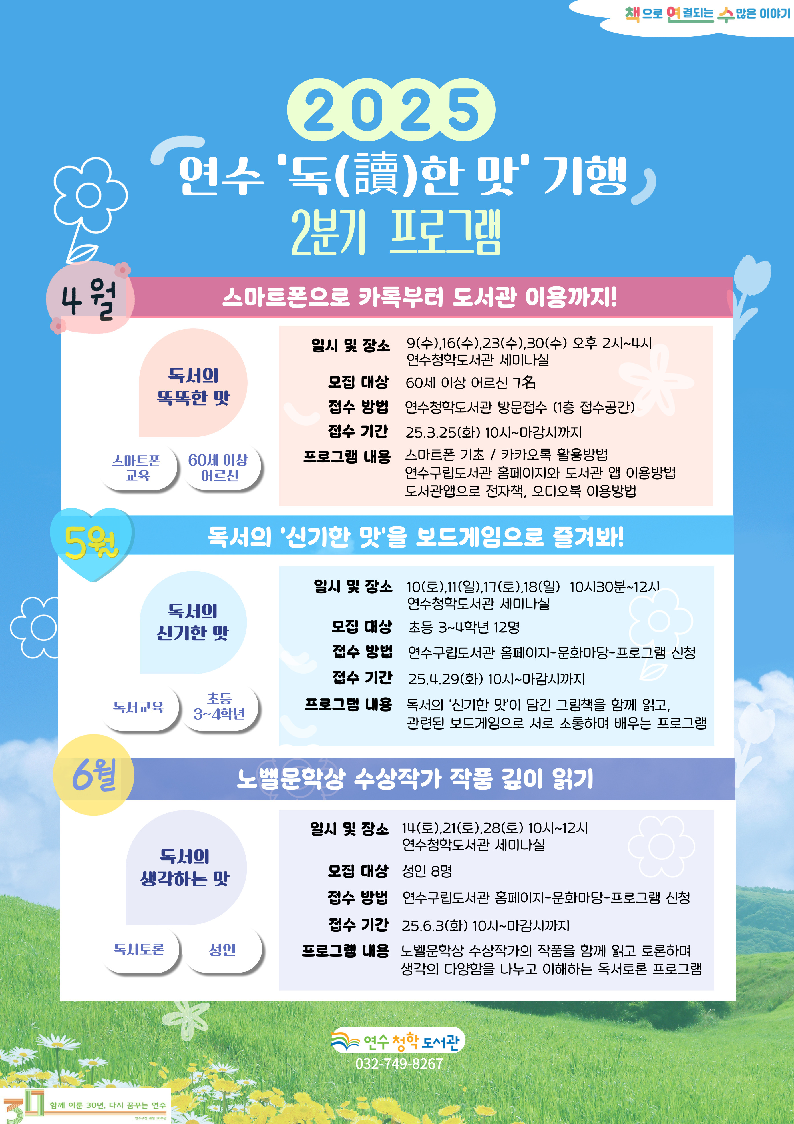 연수청학도서관은 다음 달 9일부터 독서의 똑똑한 맛신기한 맛생각하는 을 주제로 2025 연수 독한 맛 기행 2분기 프로그램을 운영한다